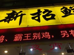 门面-新招鲜本地鸡窝(平凉路店)