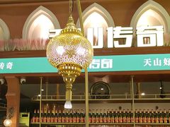 -天山传奇新疆菜(SKLP店)