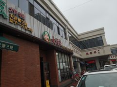 门面-大福来锅巴菜(古文化街店)