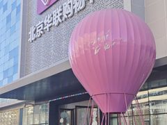 -北京华联购物中心(天通苑店)