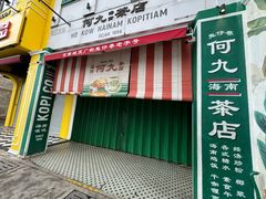 -何九海南茶店(鬼仔巷店)