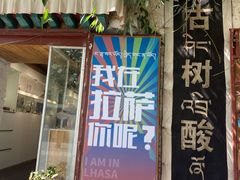 -古树酸奶(八廓南街店)