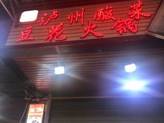 门面-陈记泸州酸菜豆花火锅(建设路店)