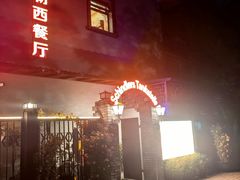 -申德勒加油站西餐厅(日坛路总店)