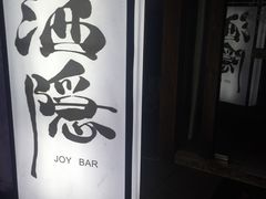 -Joy酒隐(西湖店)