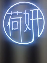 点击看大图 -HEYAN荷妍专业脱毛连锁机构
