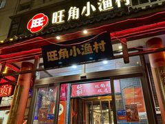 -旺角小渔村·海肠捞饭开创者(二马路店)