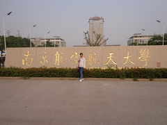 -南京航空航天大学(将军路校区)