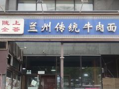 门面-陇上全荟兰州传统牛肉面(延吉路店)