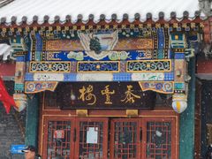 门面-泰丰楼(前门西大街店)