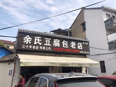 门面-余氏豆腐包老店(东直街店)