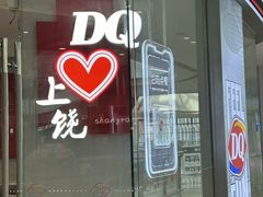 -DQ·蛋糕·冰淇淋(龙湖狮山天街店)