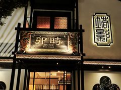 -卯时·龙光雅宴·精致锡帮菜(惠山古镇店)