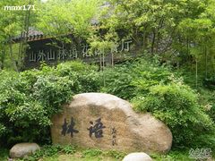 绿色包围的林语-山外山·林语花园餐厅