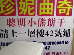-珍妮曲奇聪明小熊(尖沙咀店)