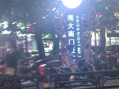 -海大南门夜市(海富街店)