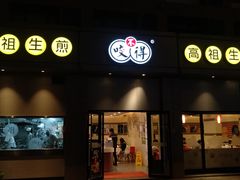 -咬不得高祖生煎·简餐(城站店)