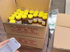 -苏州市吴中区光福窑上花果蜜饯厂