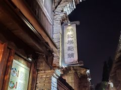 门面-锦记糕点铺