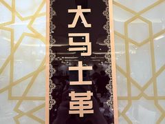 -BRBR叙利亚餐厅(总店)