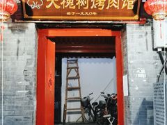 门面-大槐树烤肉馆