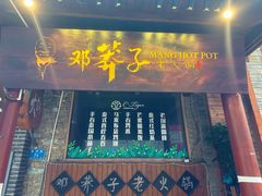 -邓莽子老火锅(鲁祖庙店)
