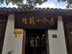 -吾介小籠館