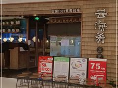 -云海肴·云南小炒·汽锅鸡(曲江大悦城店)