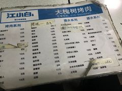 菜单-大槐树烤肉馆