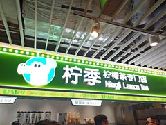 -柠季·手打柠檬茶(静安大悦城北座B1店 )