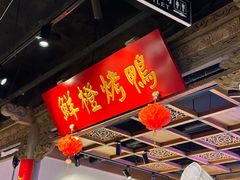 -真地道京味府·鲜橙烤鸭·北京菜(朝外大街东大桥店)