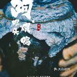 这只瓦罐鸡，有童年的味道