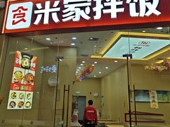 -食米家拌饭(梅溪新天地店)