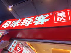 -每味每客·重庆麻辣烫(国泰店)
