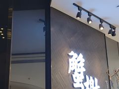 门面-蟹榭·本帮江浙菜·蟹宴(五角场合生汇商场店)