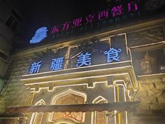 -东方亚克西餐厅(西康路店)