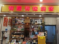-有滋有味烧烤涮(果园星城C区店)