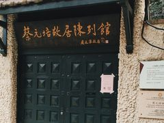 -上海蔡元培故居陈列馆