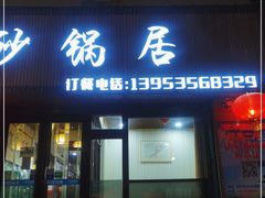 门面-友利砂锅居(烟台店)