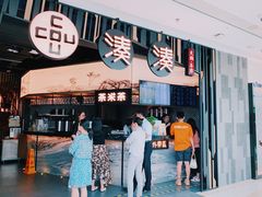 -湊湊火锅·茶憩(东城万达店)