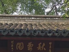 -秋霞圃
