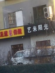 -艺米阳光Hair Salon