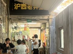 -沪西老弄堂面馆(定西路店)