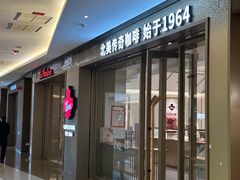 -Tims天好咖啡·贝果(东方广场店)