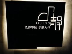 -几静cafe(基湖店)