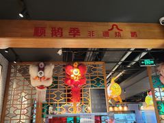 -顺鹅季·非遗烧鹅(六道口店)