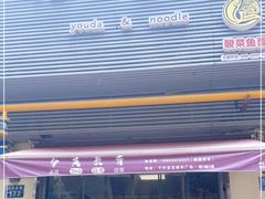 -友达面馆·酸菜鱼面(钱塘区店)