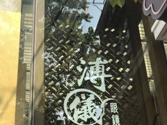 -溥仪眼镜(利园一期店)