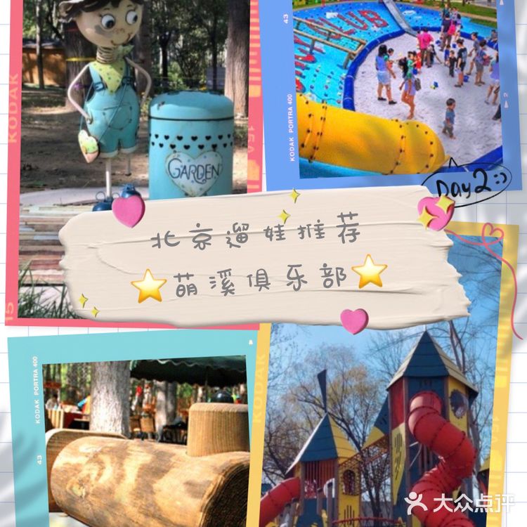 北京遛娃推荐 ⭐萌溪俱乐部⭐
