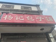 门面-杨记包子铺(铁树斜街店)